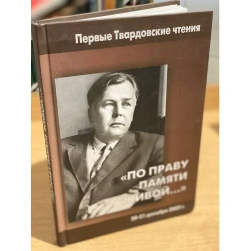 Обложка книги «"По праву памяти живой...". Первые Твардовские чтения 20-21 декабря 2005 г.»