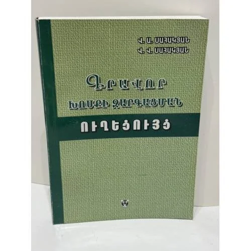 Обложка книги «ՊԱՀԼԱՎՈՒՆԻՆԵՐԸ ՀԱՅՈՑ ՊԵՏԱԿԱՆՈՒԹՅԱՆ ԵՎ ՀՈԳԵՎՈՐ ԱՆԱՂԱՐՏՈՒԹՅԱՆ ՊԱՀԱՊԱՆՆԵՐ — Пахлавуни — хранители армянской государственности и духовной чистоты»