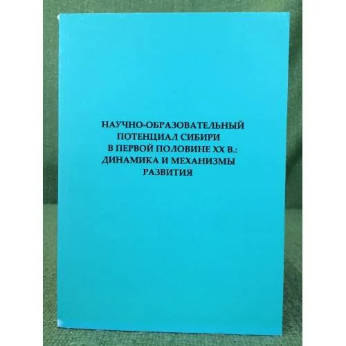 Обложка книги «Научно-образовательный потенциал Сибири в первой половине XX в.: динамика и механизмы развития»
