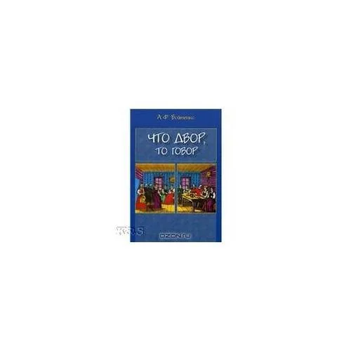 Обложка книги «Что двор, то говор. 2-е изд., дополн»