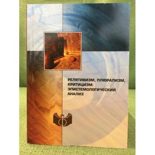 Обложка книги «релятивизм, плюрализм, критицизм. Епистемологический анализ»