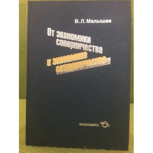 Обложка книги «От экономики соперническтва к экономике сотрудничества»