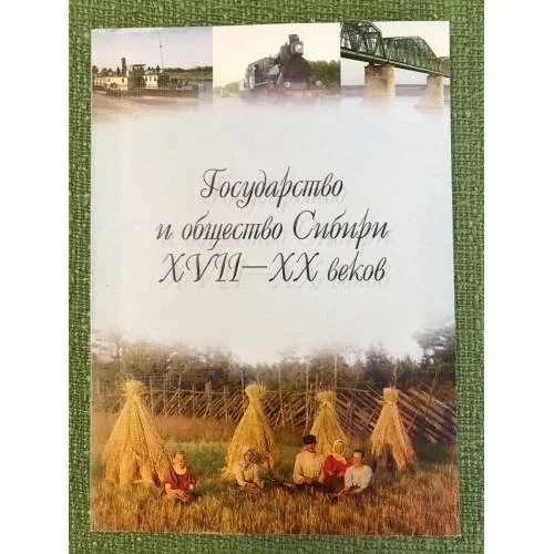 Обложка книги «Государство и общество Сибири XVII-XX веков : сборник научных трудов»