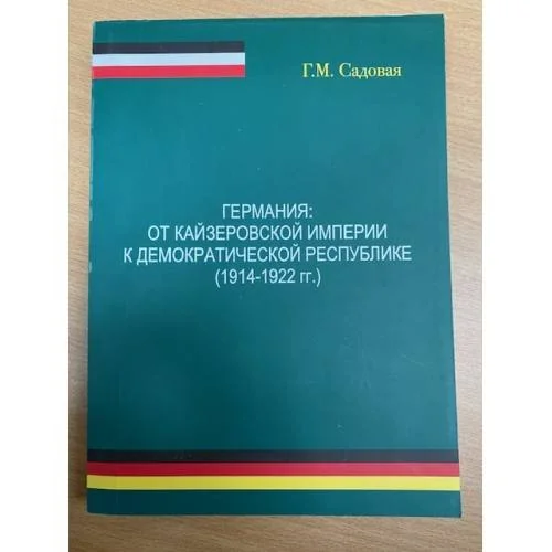 Обложка книги «Германия: от кайзеровской империи к демократической республике (1914-1922 гг.)»