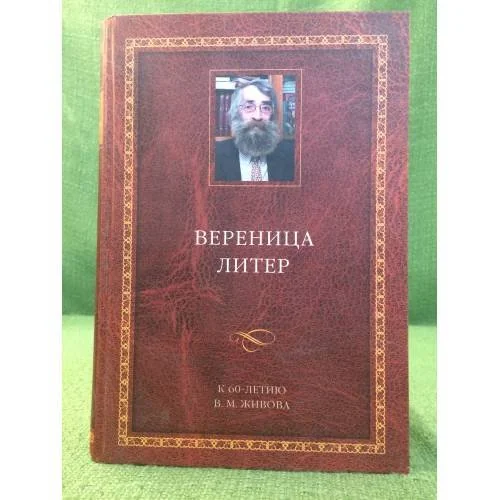Обложка книги «Вереница литер»