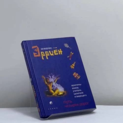 Обложка книги «Путь четырех дорог»