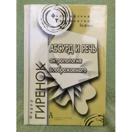 Обложка книги «Абсурд и речь»