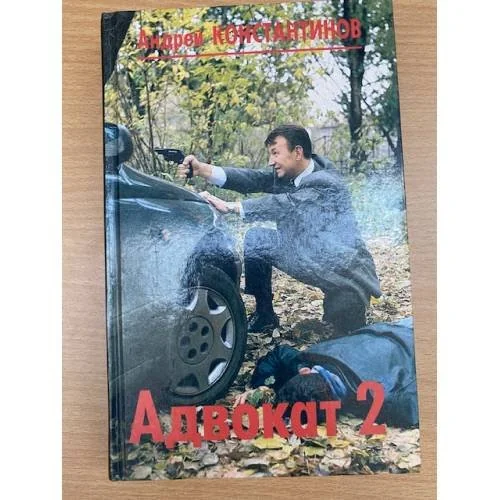 Обложка книги «Адвокат 2»