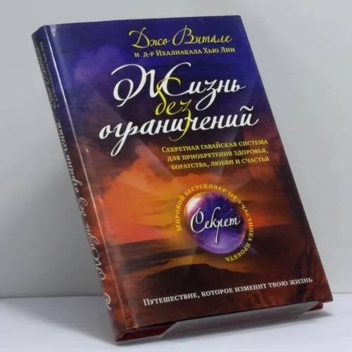 Обложка книги «Жизнь без ограничений. Секретная гавайская система»