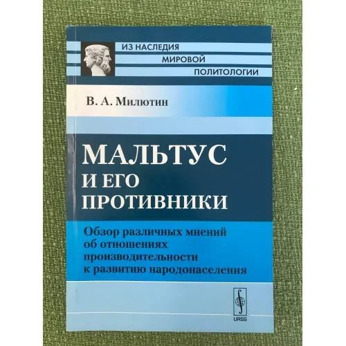 Обложка книги «Мальтус и его противники: Обзор различных мнений об отношениях производительности к развитию народонаселения»