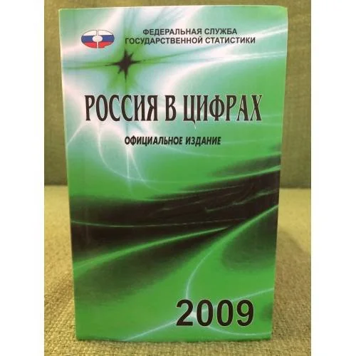 Обложка книги «Россия в цифрах. 2009. Краткий стат. Сборник»
