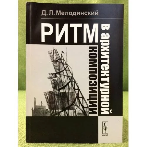 Обложка книги «Ритм в архитектурной композиции»