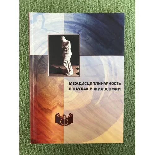 Обложка книги «Междисциплинарность в науках и философии»