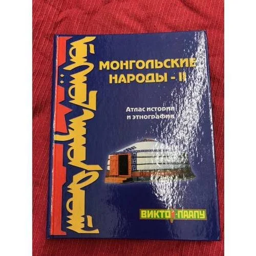 Обложка книги «Монгольские народы - II. Атлас истории и Этнографии»