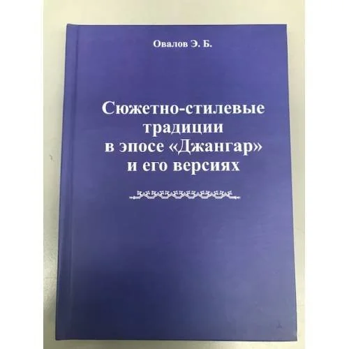 Обложка книги «Сюжетно-стилевые традиции в эпосе "Джангар" и его версиях»
