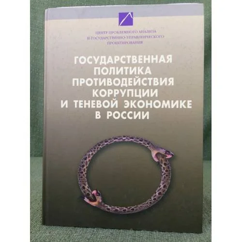 Обложка книги «Государственная политика противодействия коррупции и теневой экономике в России. Том I.»