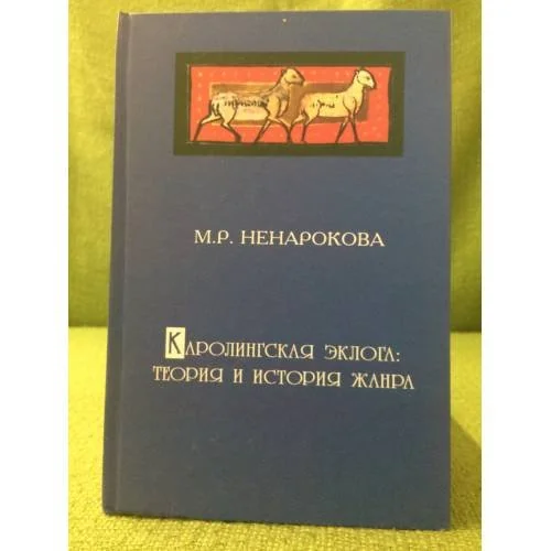 Обложка книги «Каролингская эклога: Теория и история жанра»