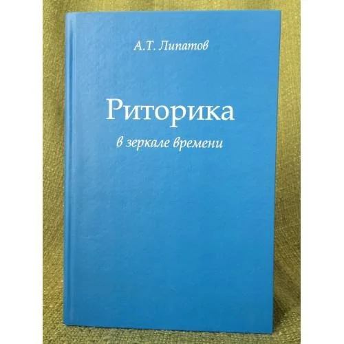 Обложка книги «Риторика в зеркале времени»