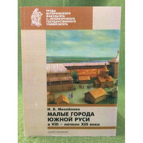 Обложка книги «Труды Исторического факультета Санкт-Петербургского государственного университета»