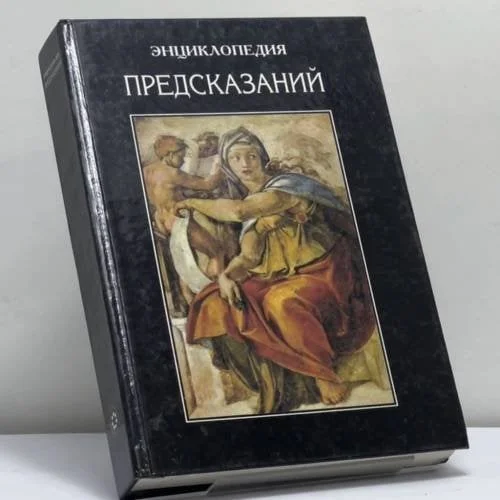 Обложка книги «Энциклопедия предсказаний»
