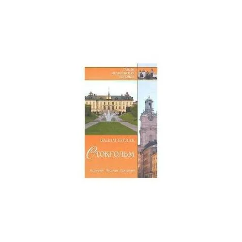 Обложка книги «Стокгольм. История. Легенды. Предания»
