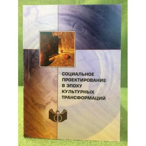Обложка книги «Социальное проектирование в эпоху культурных трансформаций»