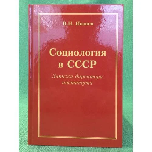Обложка книги «Социология в СССР. Записки директора института»