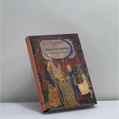 Обложка книги «Принцесса Клевская»