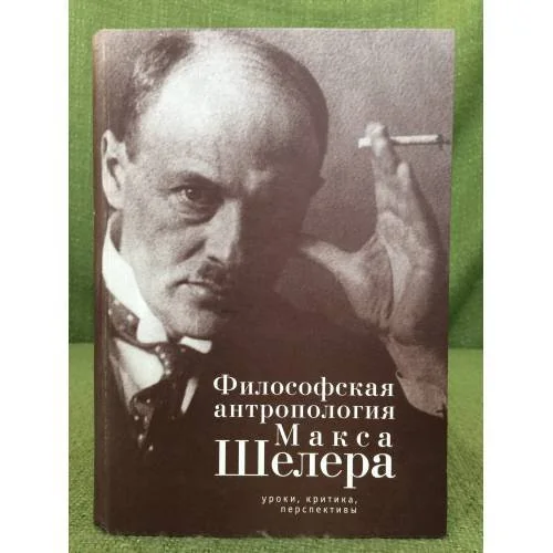 Обложка книги «Философская антропология Макса Шелера»