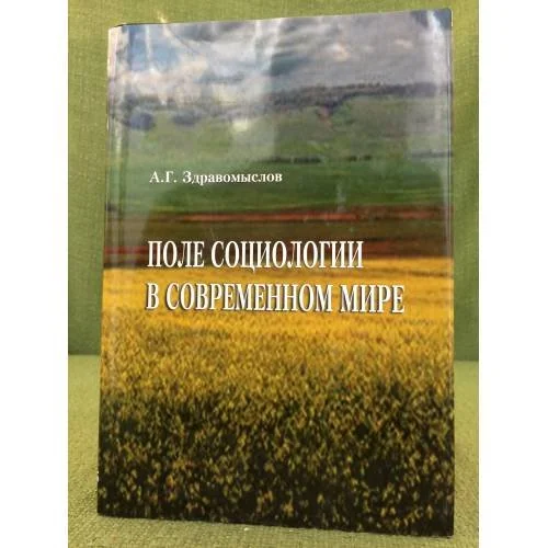 Обложка книги «Поле социологии в современном мире»