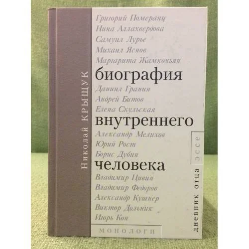 Обложка книги «Биография внутреннего человека. Монологи. Дневник отца. Эссе»