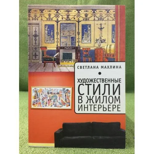 Обложка книги «Художественные стили в жилом интерьере»