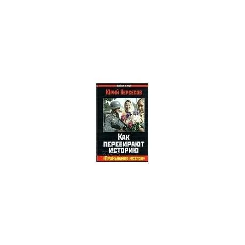 Обложка книги «Как перевирают историю»