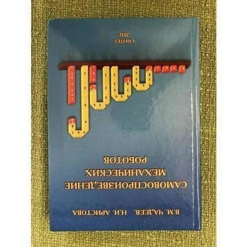 Обложка книги «Самовоспроизведение механических роботов»