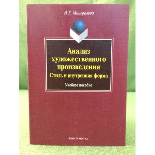 Обложка книги «Анализ художественного произведения: Стиль и внутренняя форма: Учебное пособие»