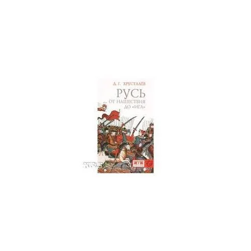 Обложка книги «Русь: от нашествия до "Ига". 2-е изд., исправл. и дополн»