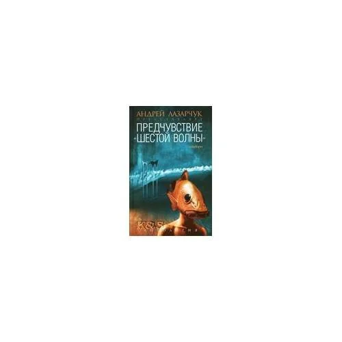 Обложка книги «Предчувствие: антология шестой волн»