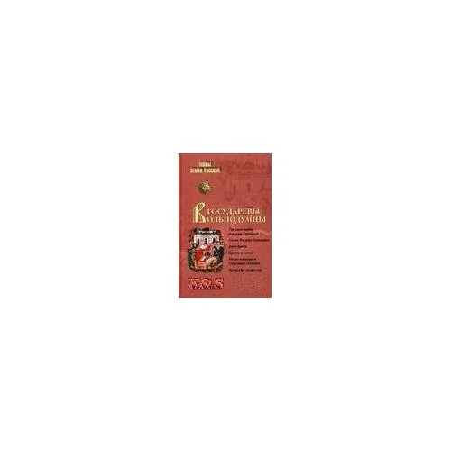 Обложка книги «Государевы вольнодумцы»