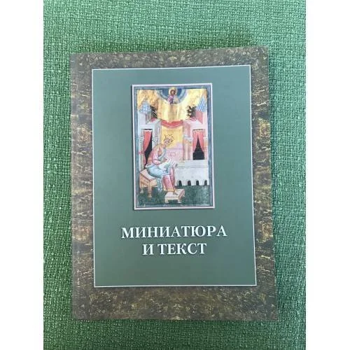 Обложка книги «Миниатюра и текст: (ис истории одной рукописи)»