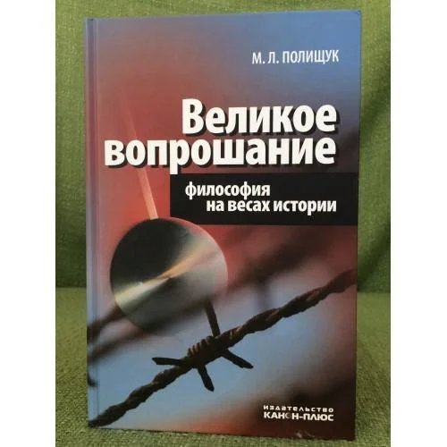 Обложка книги «Великое вопрошание. Философия на весах истории»