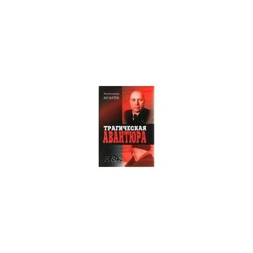 Обложка книги «Трагическая авантюра. Сельское хозяйство и крестьянство Рязанской области 1937-1970 гг. Документы, События, факты»