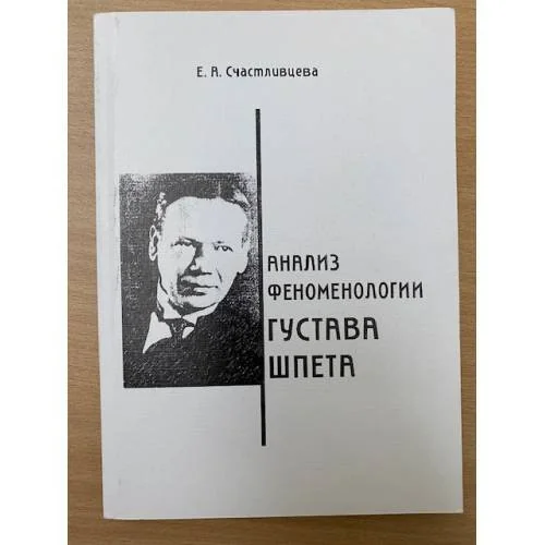 Обложка книги «Анализ феноменологии Густава Шпета»