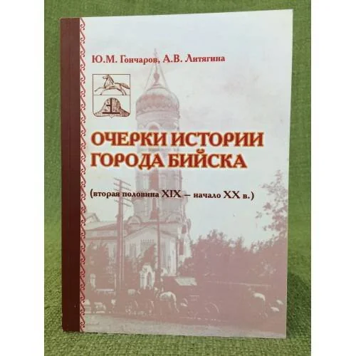 Обложка книги «Очерки истории города Бийска (вторая половина XIX - начало XX в.). Посвящаеться 300- летию города»