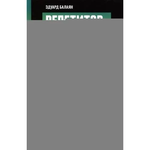 Обложка книги «Репетитор по алгебре для 9 класса»