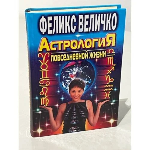 Обложка книги «Астрология повседневной жизни»