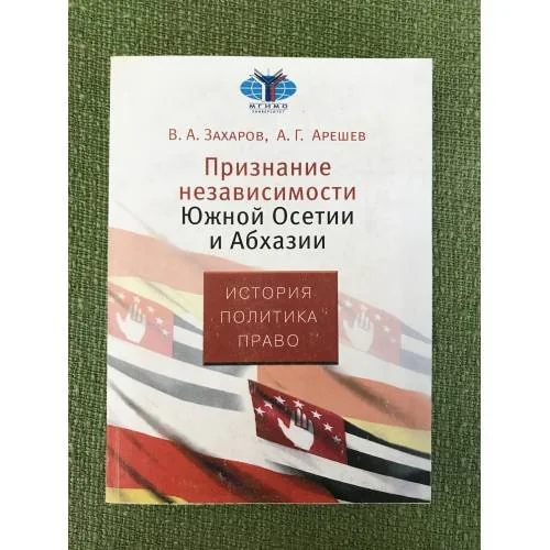Обложка книги «Признание независимости южной Осетии и Абхазии: история, политика, право»