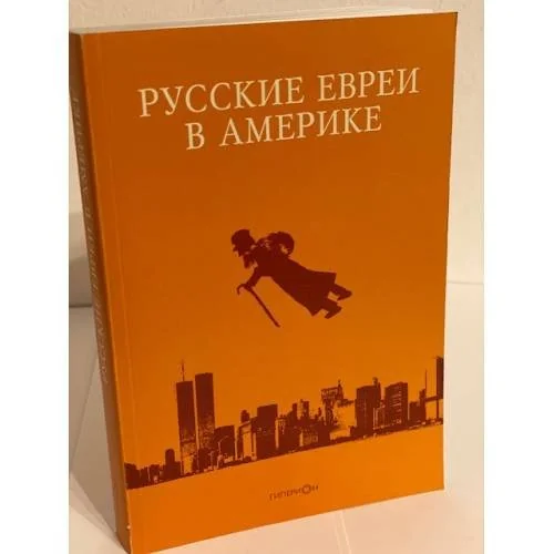 Обложка книги «Русские евреи в Америке. Книга 10»