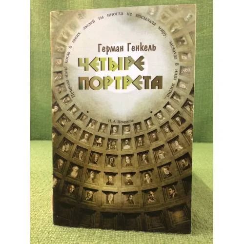 Обложка книги «Четыре портрета»