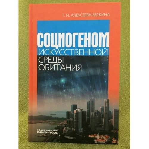 Обложка книги «Социогеном искусственной среды обитания»