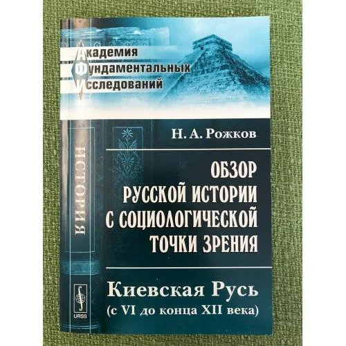 Обложка книги «Обзор русской истории с социологической точки зрения. Киевская Русь (с VI до конца XII века)»